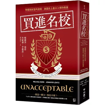 買進名校：特權與財富的遊戲，美國史上最大入學詐欺案