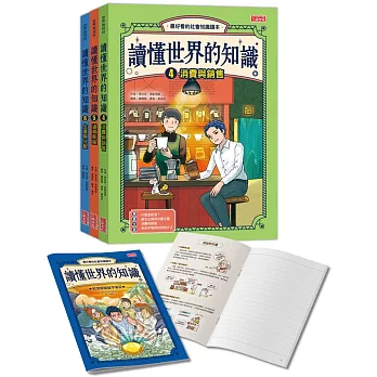 讀懂世界的知識【經濟史套書】（4～6集，附贈經濟學關鍵字筆記）