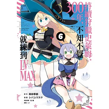 持續狩獵史萊姆三百年，不知不覺就練到LV MAX(06)