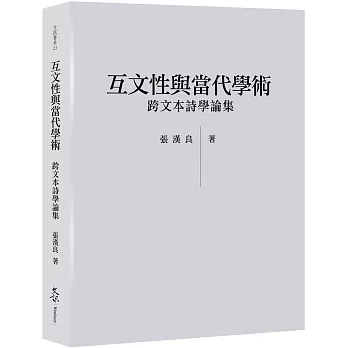互文性與當代學術：跨文本詩學論集