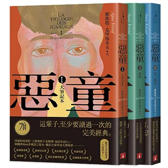 惡童三部曲【全新譯本】：（Ⅰ）大筆記本（Ⅱ）證據（Ⅲ）第三個謊(3冊合售)