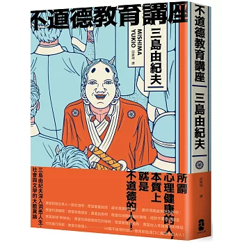 不道德教育講座：三島由紀夫最強人生講座！深入洞悉人生、社會與文學的大膽異論