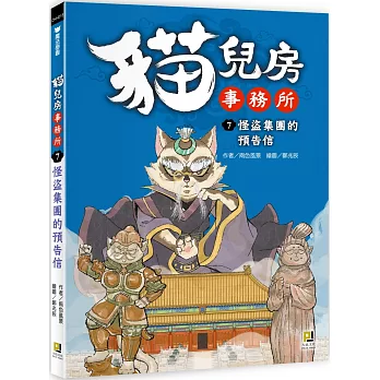 貓兒房事務所 ７ 怪盜集團的預告信