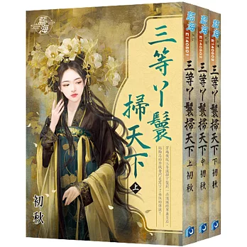 《三等丫鬟掃天下》全3冊