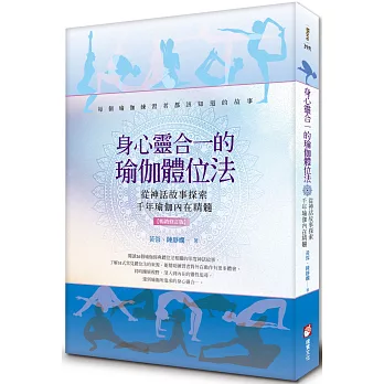 身心靈合一的瑜伽體位法【暢銷修訂版】：從神話故事探索千年瑜伽內在精髓