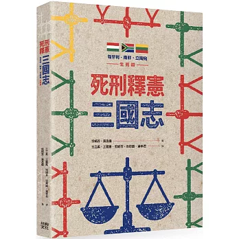 死刑釋憲三國志：匈牙利・南非・立陶宛生死辯