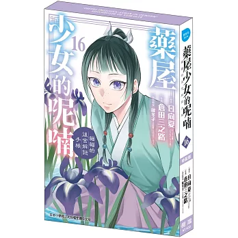 藥屋少女的呢喃～貓貓的後宮解謎手帳～ 16 特裝版