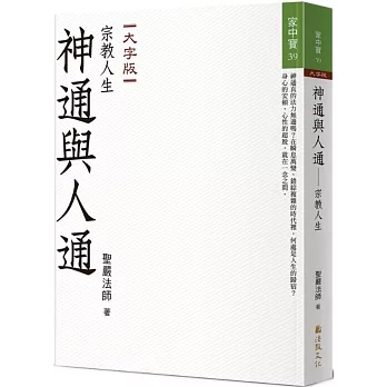 神通與人通：宗教人生（大字版）