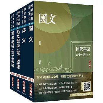 2024中油僱用人員甄試[電氣類、電機類]套書(贈國營事業口面試技巧講座)