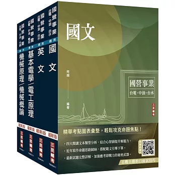 2024中油僱用人員甄試[探採鑽井類]套書(贈國營事業口面試技巧講座)