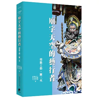 廟宇天空的藝行者：剪黏工藝陳三火