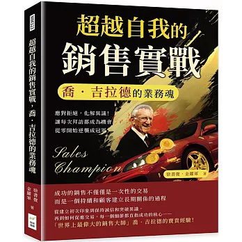 超越自我的銷售實戰，喬．吉拉德的業務魂：應對拒絕，化解異議！讓每次拜訪都成為機會，從零開始逆襲成冠軍