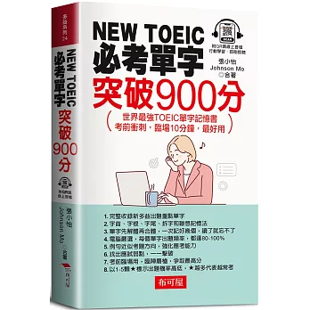 NEW TOEIC必考單字：突破900分 - 世界最強TOEIC單字記憶書（QR Code版）