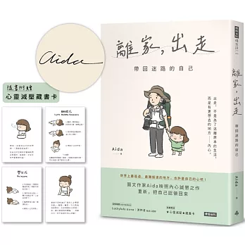 離家，出走：帶回迷路的自己【限量作者親簽版】（隨書附贈心靈減壓藏書卡）