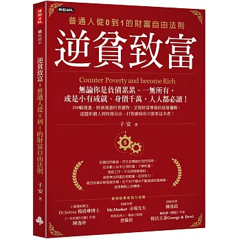 逆貧致富：普通人從0到1的財富自由法則