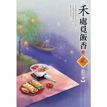 禾處覓飯香（2）