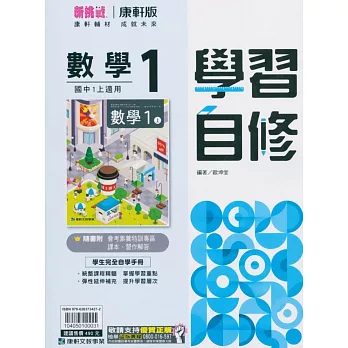 國中康軒新挑戰學習自修數學一上(113學年)