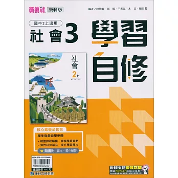 國中康軒新挑戰學習自修社會二上(113學年)