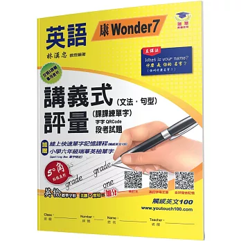 國小講義式評量：英語(6上)(康 Wonder 7)：5度角單字課課練＋字字QR Code