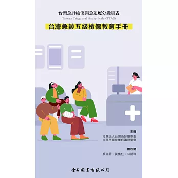 台灣急診五級檢傷教育手冊：台灣急診檢傷與急迫度分級量表Taiwan Triage and Acuity Scale (TTAS)