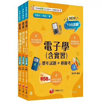 2025[電機與電子群資電類升科大四技統一入學測驗題庫版套書：根據課綱核心，設計全新情境試題，符合最新課綱！