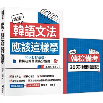 歐摸！韓語文法應該這樣學：30天打好基礎，韓檢初級閱讀高分過關！（首刷限定贈送別冊《合格！韓檢備考30天衝刺筆記》）