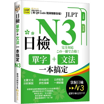 日檢單字+文法一本搞定N3（QR)