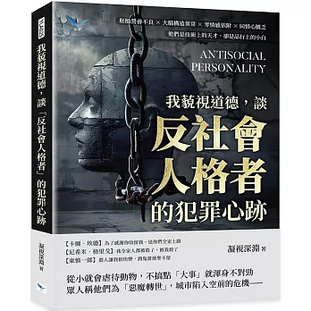 我藐視道德，談「反社會人格者」的犯罪心跡：胚胎營養不良×大腦構造異常×零情感依附×同情心匱乏，他們是技術上的天才，卻是品行上的小白