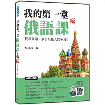 我的第一堂俄語課 新版（隨書附名師親錄標準俄語發音＋朗讀音檔QR Code）