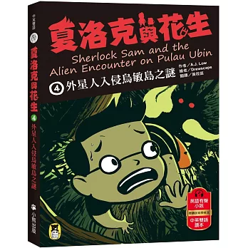 夏洛克與花生. 4, 外星人入侵烏敏島之謎