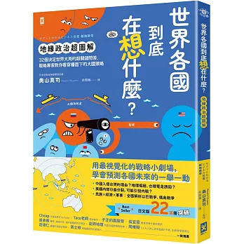 世界各國到底在想什麼？【地緣政治超圖解】：32個決定世界大局的超關鍵問答，戰略專家教你看穿檯面下的大國策略