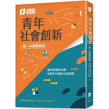 青年社會創新【第一本實戰指南】：兼具商模與永續，年輕世代邁向公益實踐