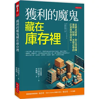 獲利的魔鬼藏在庫存裡：從網店經營，到公司採購、業務、財務、主管必學的訂貨與存貨技術。