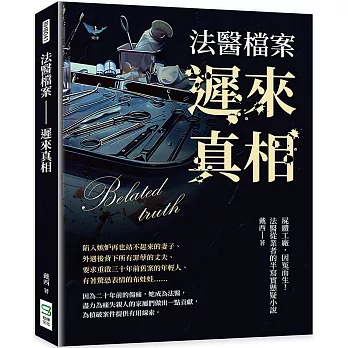 法醫檔案 遲來真相：屍體工廠，因冤而生！法醫從業者的半寫實懸疑小說