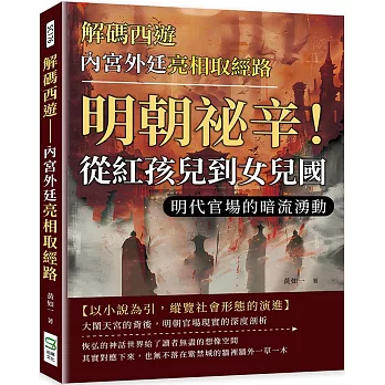 解碼西遊 內宮外廷亮相取經路：明朝祕辛！從紅孩兒到女兒國，明代官場的暗流湧動