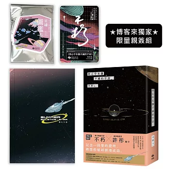 我心中有個不滅的宇宙【博客來獨家✽限量親簽組】親簽太空人ID卡+「流浪飛船版」飛行日誌+星球圖鑑盲卡(隨機1張)