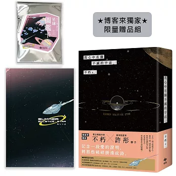 我心中有個不滅的宇宙【博客來獨家✽限量贈品組】「流浪飛船版」飛行日誌+星球圖鑑盲卡(隨機1張)