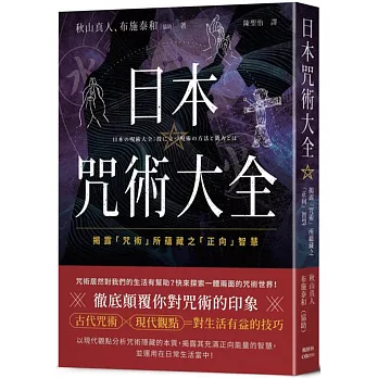 日本咒術大全：揭露「咒術」所蘊藏之「正向」智慧