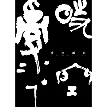 時空題辭 =  The inscription of the times /