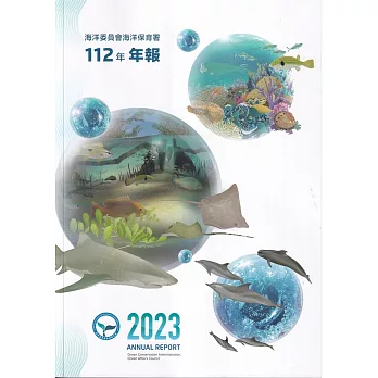 海洋委員會海洋保育署 112年年報