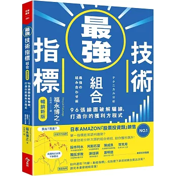 最強技術指標組合【暢銷新版】：96張線圖破解騙線，打造你的獲利方程式