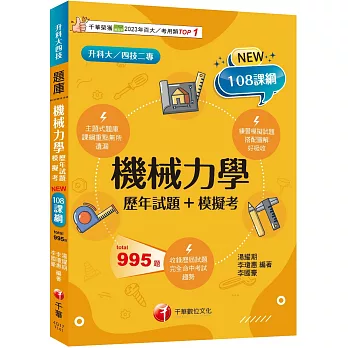 2025【根據108課綱編寫】機械力學[歷年試題+模擬考]（升科大／四技二專）