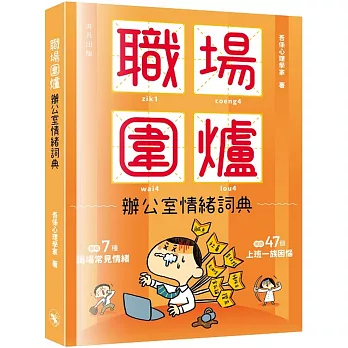 職場圍爐：辦公室情緒詞典