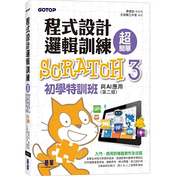 程式設計邏輯訓練超簡單--Scratch 3初學特訓班與AI應用(第二版)(附影音教學/範例檔)