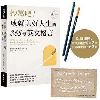 抄寫吧！成就美好人生的365句英文格言（【博客來限量版】高質感格言鉛筆2枝、手寫格言轉印貼3張）