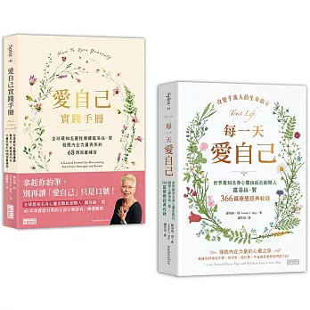 「愛自己」不再是口號【1書+1筆記】：《每一天愛自己》+《愛自己實踐手冊》