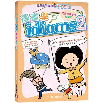 漫畫學idioms：英語神探步步查案記2