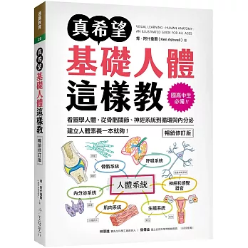 真希望基礎人體這樣教【暢銷修訂版】：國高中生必備！看圖學人體，從骨骼關節、神經系統到循環與內分泌，建立人體素養一本就夠！