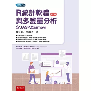 R統計軟體與多變量分析：含JASP與jamovi(2版)