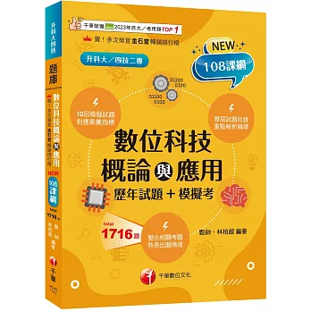 2025【大量模擬試題】數位科技概論與應用[歷年試題+模擬考] （升科大四技）